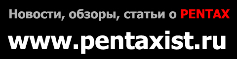 Новости, обзоры, статьи на Pentaxist.ru
